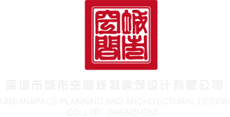 我要看免费的操逼片深圳市城市空间规划建筑设计有限公司
